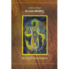 ಜಯಂತೀಕಲ್ಪ [Jayanteekalpa]